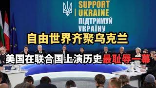 自由世界齐聚乌克兰，美国在联合国上演历史最耻辱一幕/直播精选