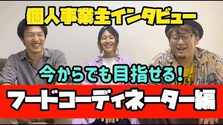 今からでも目指せるフードコーディネーター編！個人事業主インタビュー