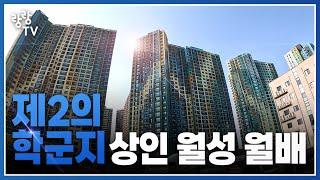 대구 두번째 학군지  상인 월성 월배의 모든 것｜ 대구부동산임장