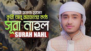 সূরা আন নাহল || ক্বারী আবু রায়হান Surah An Nahl || Hafez Qari Abu Rayhan