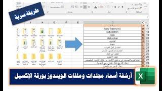 طريقة سحرية لأرشفة مجلدات وملفات الوندوز في ورقة الإكسيل