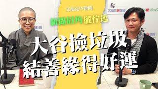 釋迦牟尼滅族與大谷撿垃圾相關性 演相法師：生命中的因緣果報 #佛法 #善緣 #因果 #演相法師 #艾瑞克IN新聞