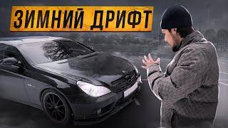 ОПАСНЫЙ ЗИМНИЙ ДРИФТ НА СКОРОСТИ! CLS 500!