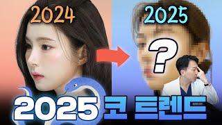 2025 최신 코성형 트렌드 이렇게 변해요!