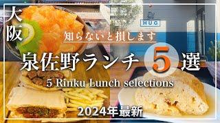 【大阪 泉佐野おすすめランチ５選】知らないと損する｜りんくう｜泉佐野｜泉南｜2024年｜最新