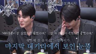 [데이식스/Day6] 평소에 잘 울지 않던 영현이가 보인 눈물 | 영디 수고했어요 | 240628 마지막 데키라 생방송 | 영케이 아버지의 음성 메시지