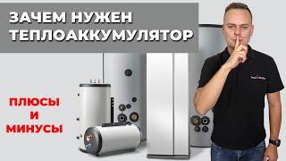 Зачем нужен ТЕПЛОАККУМУЛЯТОР для твердотопливного котла? | Плюсы и Минусы использования