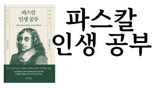 파스칼 인생 공부 ∥ 블레즈 파스칼 원작, 김태현 지음 ∥ 파스칼