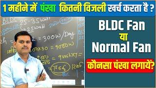 BLDC Vs Normal Fan कौनसा पंखा लगायें? | 1 महीने में  पंखा  कितनी विजली खर्च करता है ?