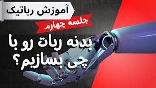 ساخت بدنه ربات | Body construction for the robot