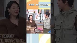 小甜甜：我以小S為指標【#小姐不熙娣】#shorts