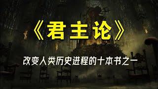 权力的本质《君主论》：一本书读懂权谋帝王术~【知世博物馆】