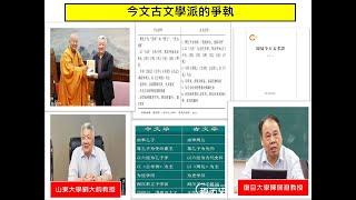 談天說易(139)—今古經文學派與周易傳承(2)-今文古文學派的爭執