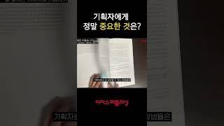 기획자에게 정말 중요한 것은? #출판 #기획자 #웹기획 #기획 #웹기획자 #웹사이트