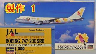 JAL BOEING 747-200SREの製作1　1/200 旅客機プラモ　HASEGAWA