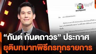 "กันต์ กันตถาวร" ประกาศยุติบทบาทพิธีกรทุกรายการ | ข่าวค่ำ | 10 ต.ค. 67