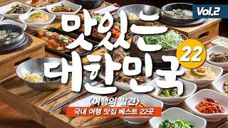 발로 찾아 완성한 전국 여행 맛집 베스트 22 - 구글맵 포함