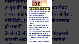 स्वस्थ रहने के 5 सूत्र || आयुर्वेद || ayurveda || health || health tips #healthy #shorts