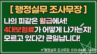 4대보험 요율 정리! 내 월급에서 보험료는 왜 이렇게 많이 떼는거지? 제대로 나가는 게 맞는지 확인해보세요!