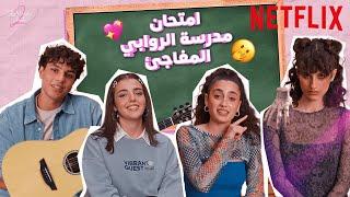 امتحان مدرسة الروابي المفاجئ | Netflix