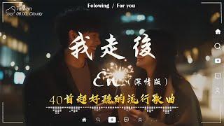 40 首超好聽的流行歌曲 「無廣告」2025 流行歌曲 Douyin 抖音歌曲2025三月熱門歌曲最火 En - 我走後/王宇宙Leto乔浚丞-若月亮沒來/Goo Goo - 可能是風太大了吧