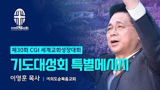 제30차 CGI 세계교회성장대회 기도대성회 특별메시지 | 이영훈 목사 | 2024.10.26.