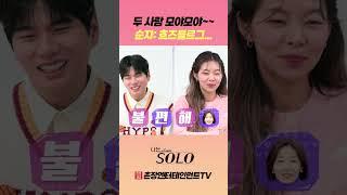 [나는 SOLO] 적극적으로 어필하는 경수와 쌈배(?)사건 이후로 불편한 순자...