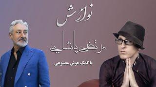 آهنگ کامل نوازش (ابی) با صدای مرتضی پاشایی | هوش مصنوعی | Morteza Pashaei - Navazesh (Ebi)