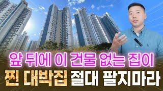 앞뒤로 이 건물 없는 집이, 진짜 돈 들어오는 집입니다 / 좋은 집 고르는 법 모음