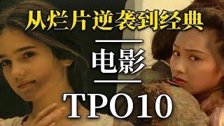 一开始被认定是烂片！之后口碑逆转成为神作的电影TOP10