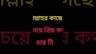 আল্লাহর কাছে প্রিয় আমল #mizanurrahmanazhariandtarekmonowar