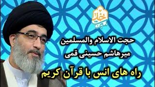 حجت الاسلام میرهاشم حسینی | سمت خدا | راه های انس با قرآن کریم