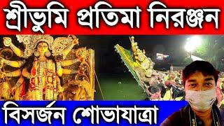 Sreebhumi Pratima Niranjan 2021|Sreebhumi Durga Visarjan|Sreebhumi Durga Immersion|Sreebhumi Bhasan