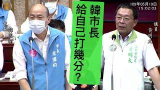 韓國瑜 民進黨 路竹 黃明太 “今天可能是質詢市長的最後一次機會了” #阿蓮 市長施政報告 質詢 20200519 高雄市議會