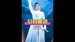 玲花演唱會高領造型的秘密：中國式審美與舞台魅力的完美結合 #鳳凰傳奇