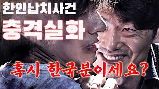 A shocking true story!! The reality of the abduction group exclusively for Korean travelers