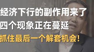 经济下行的副作用正在蔓延！未来30年是富是贫，就看你能不能抓住这个解套的最后机会！