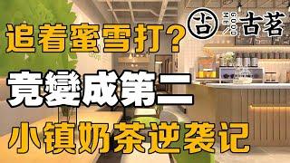 【十萬品牌故事】一個北上、南京都沒有店的奶茶品牌，怎麼就成了全國第二？影響力追著蜜雪打！