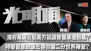 港府高調反駁美方詆譭無懼單邊制裁？特朗普意欲退出聯合國二分世界陣營？