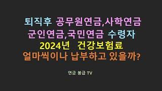 퇴직후 공무원연금 사학연금 군인연금 국민연금 수령자 2024년 건강보험료 얼마씩이나 납부하고 있을까?