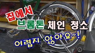 브롬톤 체인 청소 집에서 하기 어렵지 않아요~! #청소 #세척 #브롬톤 #Brompton #Folding #bicycle #자전거 #정비 #스프라켓 #크랭크