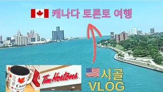 캐나다 토론토 여행 #팀홀튼 도넛#면세점투어#Don't Miss This in Canada#Tim Hortons#Duty Free Shop #아시안 거의 못보는 미국시골#Vlog