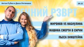 РЗВРТ | Миронов vs Набиулина. Машина смерти в Сирии. Пьеса Хинштейна | 19.12.2024