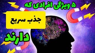 ۵ویژگی افرادی که جذب سریع دارند!#قانونجذب