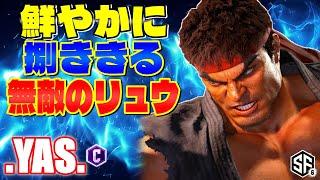 【スト6】鮮やかに捌き切る無敵のリュウ .YAS. (リュウ) 【STREET FIGHTER 6】