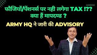 फौजियों/पेंशनर पर नही लगेगा #TAX !? Army HQ की advisory जारी | क्या हैं मापदण्ड #incometax