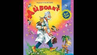 Аудиокнига "Айболит" Чуковский К.И.
