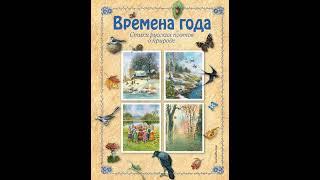 Аудиокнига "Времена года"