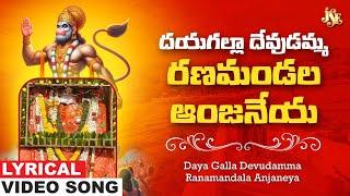 Daya Galla Devudamma Ranamandala Anjaneya | Hanuman Bhakti | Anjaneya Swamy Devotional | Bhandhavi