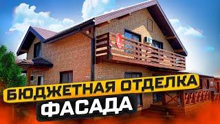 Бюджетная отделка фасада. Новинка! Формовый сайдинг